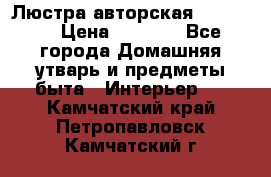 Люстра авторская Loft-Bar › Цена ­ 8 500 - Все города Домашняя утварь и предметы быта » Интерьер   . Камчатский край,Петропавловск-Камчатский г.